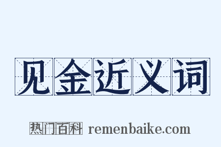 见金近义词是什么意思的图片